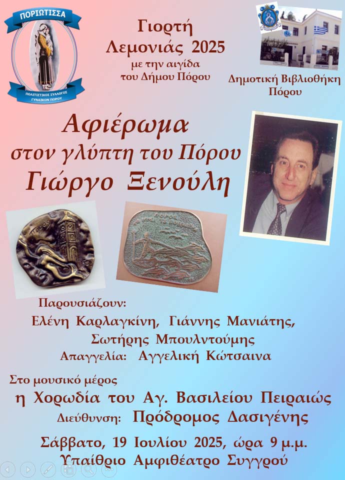 ΕΚΔΗΛΩΣΗ-ΑΦΙΕΡΩΜΑ ΣΤΗ ΜΝΗΜΗ ΤΟΥ ΓΛΥΠΤΗ ΤΟΥ ΠΟΡΟΥ ΓΙΩΡΓΟΥ ΞΕΝΟΥΛΗ